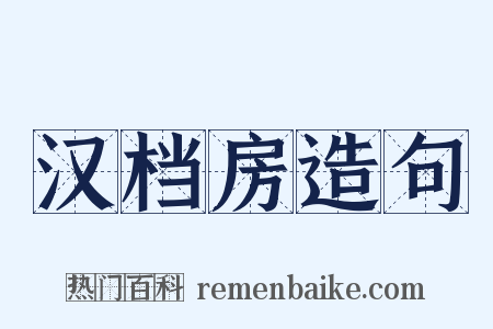 汉档房造句是什么意思的图片